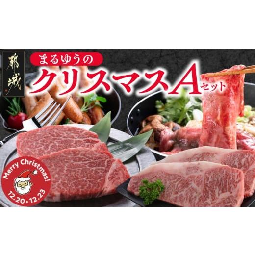 ふるさと納税 牛肉 ステーキ 宮崎県 都城市 クリスマス まるゆうのクリスマスAセット(ステーキ2種&amp;赤身スライス&amp;ソーセージ)1.5kg 12月20日〜23日お…