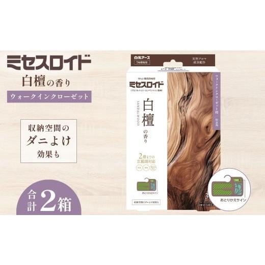 ふるさと納税 雑貨・日用品 埼玉県 久喜市 防虫剤 ミセスロイド ウォークインクローゼット用 白檀の香り 1年防虫 3個入 2箱セット | 日用品 防虫剤 衣類用防虫…