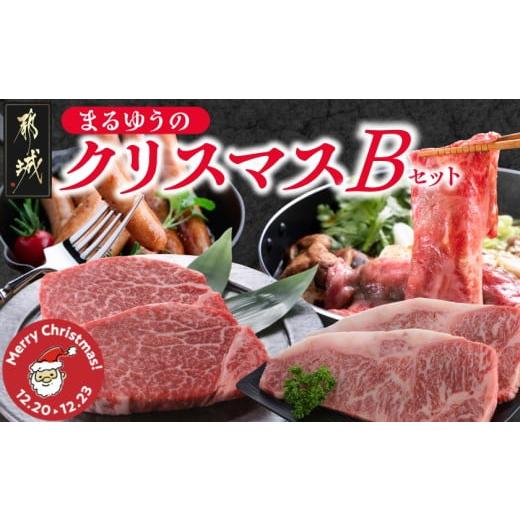 ふるさと納税 牛肉 ステーキ 宮崎県 都城市 クリスマス まるゆうのクリスマスBセット(ステーキ2種&amp;ローススライス&amp;ソーセージ)1.3kg 12月20日〜23日…