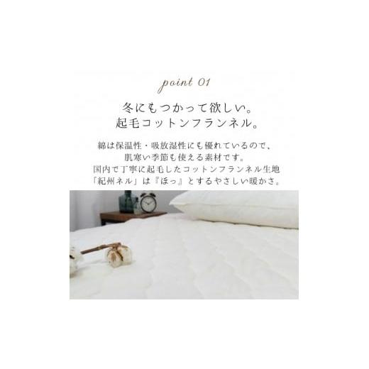 ふるさと納税 タオル・寝具 敷布団 和歌山県 和歌山市 敷きパッド 紀州ネルでつくる日本製コットン敷パッド セミダブル_5