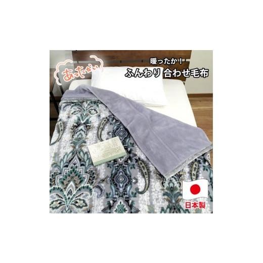 ふるさと納税 タオル・寝具 毛布 和歌山県 和歌山市 シングルサイズ 暖かふんわりアクリルマイヤー2枚合わせ毛布(140×200cm)×グレー1枚 M-5701-GY グレー