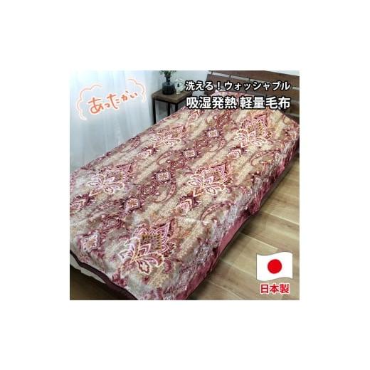 ふるさと納税 タオル・寝具 毛布 和歌山県 和歌山市 シングルサイズ 洗える 吸湿発熱 軽量あったか毛布 ピンク1枚 MO-6061-PI ピンク