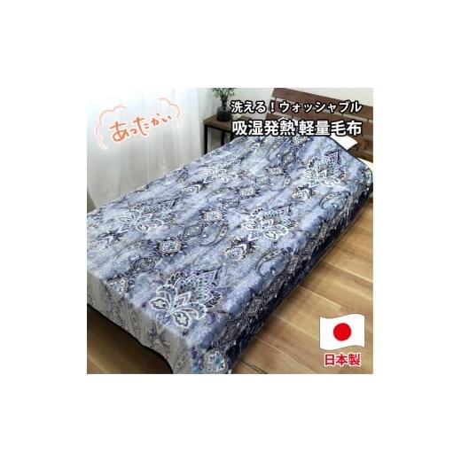 ふるさと納税 タオル・寝具 毛布 和歌山県 和歌山市 シングルサイズ 洗える 吸湿発熱 軽量あったか毛布 ブルー1枚 MO-6061-BL ブルー
