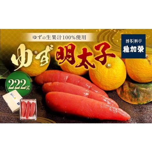 ふるさと納税 魚貝類 明太子 福岡県 太宰府市 ゆず明太子222g 112014 明太子 めんたいこ ゆずめんたいこ 柚子明太子 辛子明太子 辛子めんたいこ