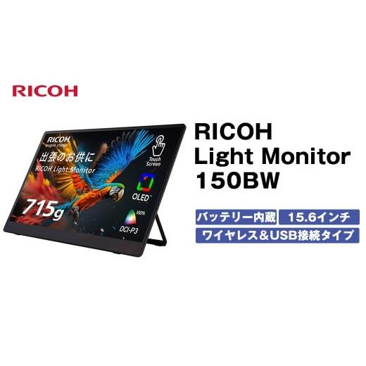 ふるさと納税 電化製品 神奈川県 海老名市 バッテリー内蔵15.6インチ有機ELポータブルタッチディスプレイ。ワイヤレス&USB接続タイプ。RICOH Light Monitor 1…