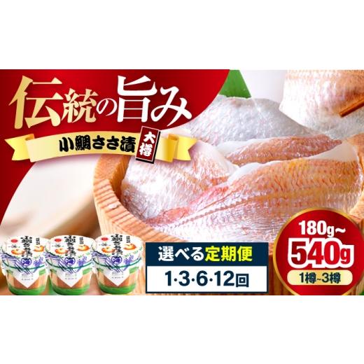 ふるさと納税 魚貝類 鯛 福井県 小浜市 12回定期便 小鯛ささ漬大樽 180g×2樽 / 鯛 タイ たい 魚 ささ漬け 配送不可地域:離島 小浜市 / 小浜海産物 BFAA11…