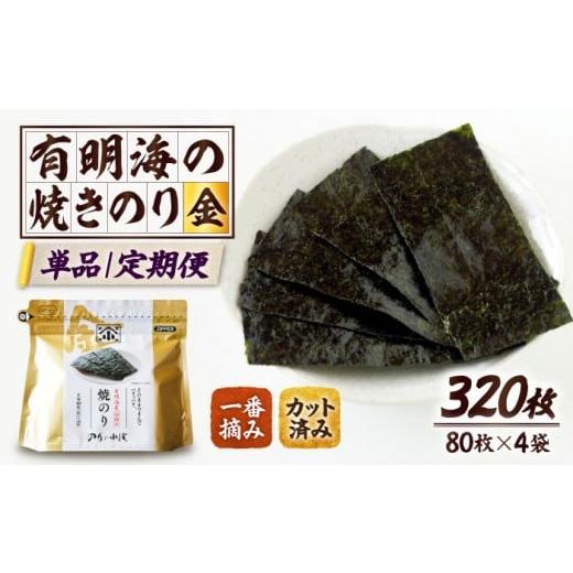 ふるさと納税 乾物 海藻 佐賀県 吉野ヶ里町 単品 有明海産 焼きのり「小浅謹製焼海苔 金」 8切カット 80枚×4袋 レビューキャンペーン開催中 | 海苔 のり 焼…