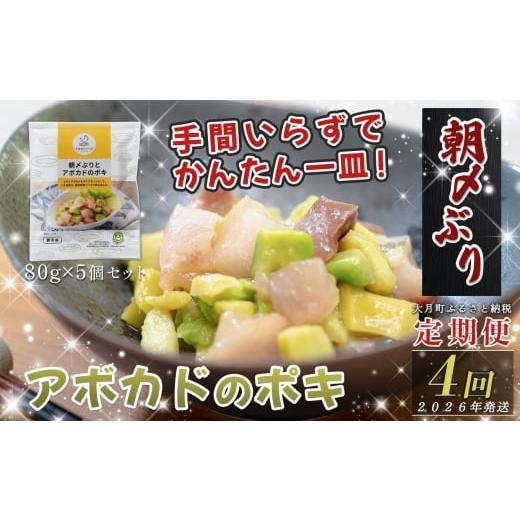 ふるさと納税 魚貝類 高知県 大月町 定期便4回 朝〆ぶりとアボカドのポキ (80g×5個)|ブリ 鰤 海鮮丼 小分け 時短 簡単調理 人気 新鮮 魚介 高知県 大月町 …