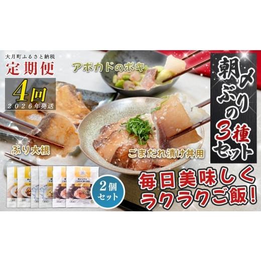 ふるさと納税 魚貝類 高知県 大月町 定期便4回 ぶり3種 (ぶり大根煮・ぶりポキ・ぶり漬け丼) ×2個セット|鰤 ブリ 時短 タイパ 海鮮丼 海鮮グルメ 簡単 人気…