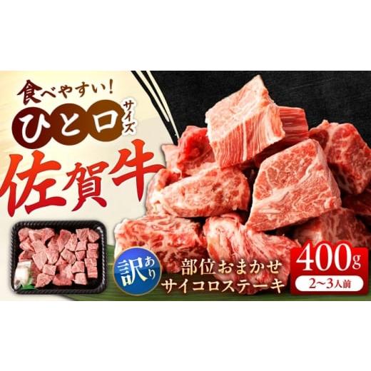 ふるさと納税 牛肉 ステーキ 佐賀県 吉野ヶ里町 訳あり 佐賀牛 A4 A5等級 サイコロステーキ 400g (モモ・ヒレ・イチボ・カルビ) 吉野ヶ里町/NICK'S MEAT …