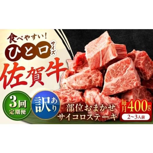 ふるさと納税 牛肉 ステーキ 佐賀県 吉野ヶ里町 全3回定期便 訳あり 佐賀牛 A4 A5等級 サイコロステーキ 400g 計1.2kg (モモ・ヒレ・イチボ・カルビ) 吉…