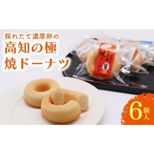 ふるさと納税 焼菓子・チョコレート ドーナツ 高知県 南国市 焼きドーナツ 高知の極 6個入 | ドーナツ 桃太郎たまご 焼き菓子 お菓子 おかし 家庭用 ギフト 包…