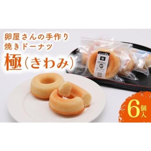 ふるさと納税 焼菓子・チョコレート ドーナツ 高知県 南国市 焼きドーナツ 極 6個入 | ドーナツ 焼き菓子 お菓子 おかし 家庭用 ギフト 包装 スイーツ 人気 お…