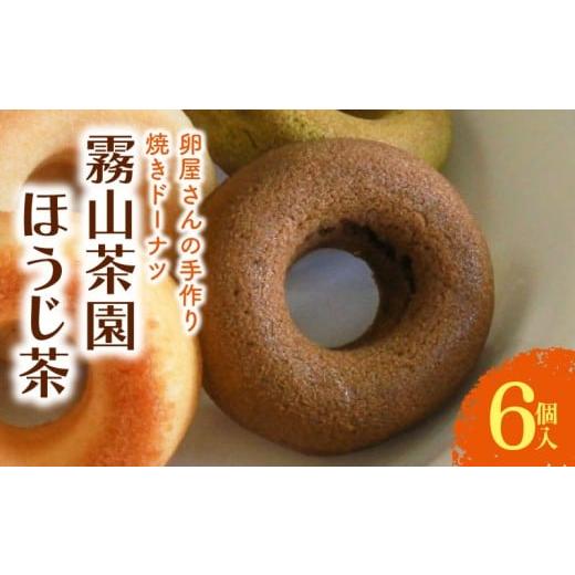 ふるさと納税 焼菓子・チョコレート ドーナツ 高知県 南国市 焼きドーナツ ほうじ茶 6個入 | 焙じ茶 お茶 ドーナツ 焼き菓子 お菓子 おかし 家庭用 ギフト 包…