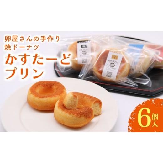 ふるさと納税 焼菓子・チョコレート ドーナツ 高知県 南国市 焼きドーナツ かすたーどプリン 6個入 | カスタード ぷりん カスタードプリン かすたーどぷりん …