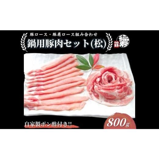 ふるさと納税 豚肉 ロース 奈良県 宇陀市 国産上規格 鍋用 豚肉セット(松) 800g 自家製ポン酢付き /ふるさと納税 ロース 肩ロース しゃぶしゃぶ 肉 お中元 …