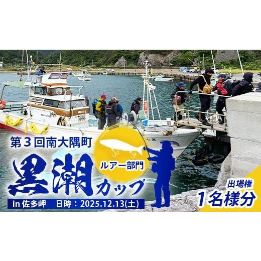 ふるさと納税 イベントやチケット等 鹿児島県 南大隅町 第3回南大隅町黒潮カップ?佐多岬 ルアー部門 出場権1名分『ふるさと納税限定7名様 』MN-7 │南大隅町 …