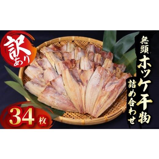 ふるさと納税 干物 ホッケ 静岡県 沼津市 訳あり ホッケ 干物 詰め合わせ 34枚 セット 冷凍 ひもの 規格外 静岡 沼津 海鮮 魚 冷凍 人気 ランキング 34枚