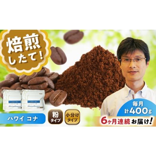 ふるさと納税 コーヒー コーヒー粉 愛知県 瀬戸市  全6回定期便 ハワイ・コナ コーヒー粉 200g×2個 (粉／中挽き) ／ 珈琲 コーヒー 粉 ／ 瀬戸市 ／ Ｃｏｆｆ…の画像
