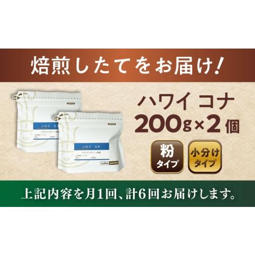 ふるさと納税 コーヒー コーヒー粉 愛知県 瀬戸市  全6回定期便 ハワイ・コナ コーヒー粉 200g×2個 (粉／中挽き) ／ 珈琲 コーヒー 粉 ／ 瀬戸市 ／ Ｃｏｆｆ…の画像