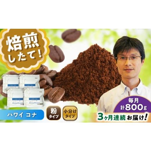 ふるさと納税 コーヒー コーヒー粉 愛知県 瀬戸市  全3回定期便 ハワイ・コナ コーヒー粉 200g×4個 (粉／中挽き) ／ 珈琲 コーヒー 粉 ／ 瀬戸市 ／ Ｃｏｆｆ…の画像