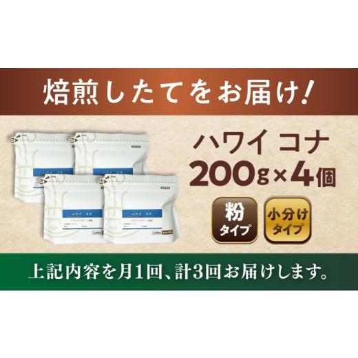ふるさと納税 コーヒー コーヒー粉 愛知県 瀬戸市  全3回定期便 ハワイ・コナ コーヒー粉 200g×4個 (粉／中挽き) ／ 珈琲 コーヒー 粉 ／ 瀬戸市 ／ Ｃｏｆｆ…の画像