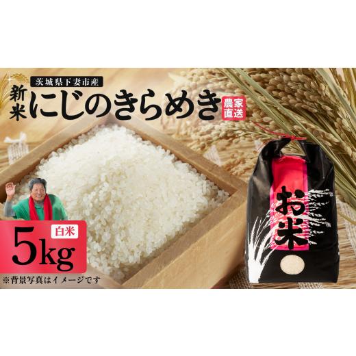 ふるさと納税 米 茨城県 下妻市 精米 にじのきらめき 5kg 茨城県下妻市産 米 お米 白米 ごはん こめ にじのきらめき 令和7年産 茨城県産 5kg 寄附金額:15,000…