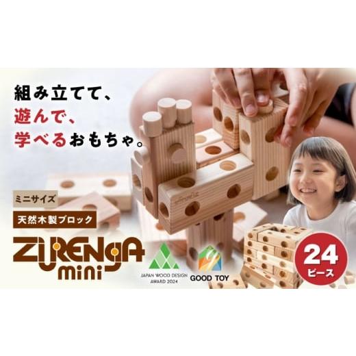 ふるさと納税 雑貨・日用品 玩具 滋賀県 長浜市 日本おもちゃ大賞受賞 天然木製ブロック「ズレンガmini」24ピースセット 滋賀県長浜市/株式会社浅尾 AQBH017 …
