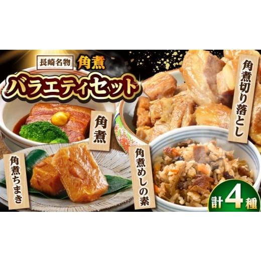 ふるさと納税 惣菜・レトルト 長崎県 小値賀町 年内配送 角煮バラエティーセット 角煮3個・ちまき5個・角煮めしの素1個・角煮切り落し1個/角煮家こじま DBX0…