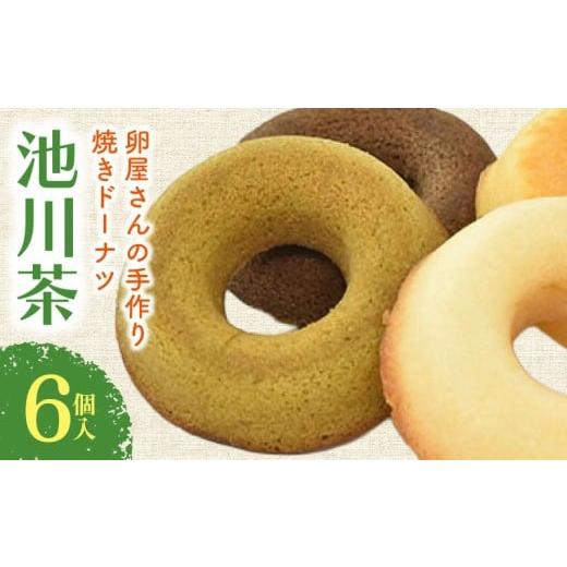 ふるさと納税 焼菓子・チョコレート ドーナツ 高知県 南国市 焼きドーナツ 池川茶 6個入 | 池川茶 お茶 緑茶 ドーナツ 焼き菓子 お菓子 おかし 家庭用 ギフト …