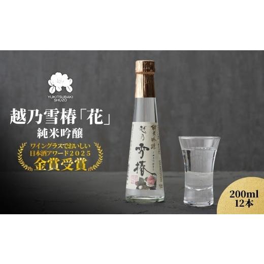 ふるさと納税 日本酒 純米吟醸酒 新潟県 加茂市 グランプリ受賞 越乃雪椿 純米吟醸「花」200ml×12本セット 日本酒 新潟 酒 純米酒 吟醸酒 お酒 雪椿酒造 加…