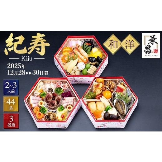 ふるさと納税 おせち 栃木県 宇都宮市 おせち 紀寿(きじゅ)2026年 三段重 2〜3人前 44品目 | 和洋風おせち おせち料理 冷凍 正月 迎春 新春 お節 御節 お正…