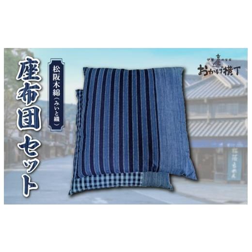 ふるさと納税 織物・繊維品 三重県 明和町  松阪木綿 みいと織 座布団 ２枚入り ペア セット クッション 銘仙判 55×60cm 御糸織 日本製 和室 洋室 フローリン…の画像