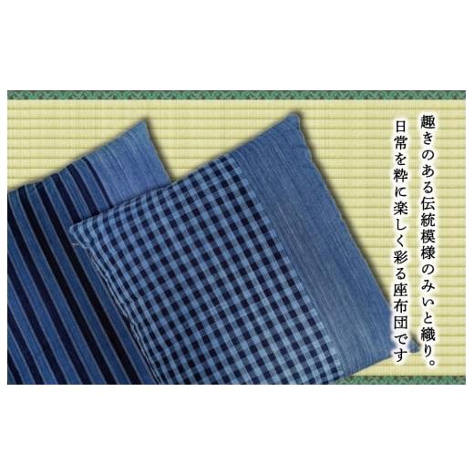 ふるさと納税 織物・繊維品 三重県 明和町  松阪木綿 みいと織 座布団 ２枚入り ペア セット クッション 銘仙判 55×60cm 御糸織 日本製 和室 洋室 フローリン…の画像