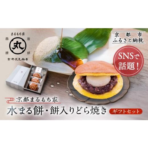 ふるさと納税 和菓子 和菓子セット・詰め合わせ 京都府 京都市 SNSで話題 京都まるもち家 水まる餅・餅入りどら焼きギフトセット｜京都 和菓子 ぷるぷる新感覚…の画像