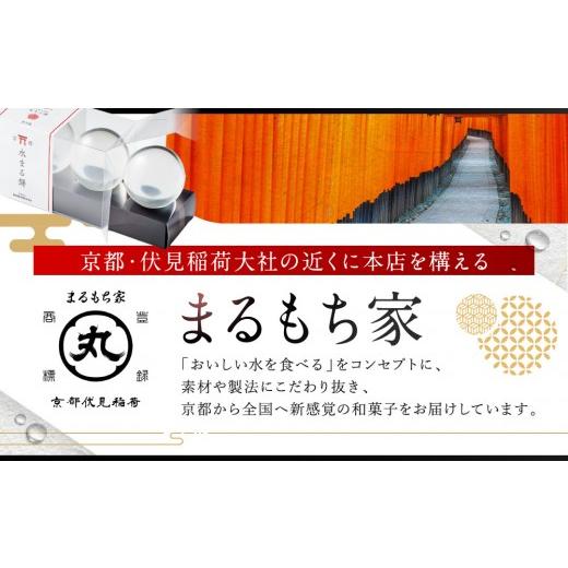 ふるさと納税 和菓子 和菓子セット・詰め合わせ 京都府 京都市 SNSで話題 京都まるもち家 水まる餅・餅入りどら焼きギフトセット｜京都 和菓子 ぷるぷる新感覚…の画像