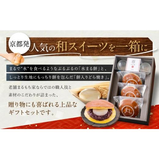 ふるさと納税 和菓子 和菓子セット・詰め合わせ 京都府 京都市 SNSで話題 京都まるもち家 水まる餅・餅入りどら焼きギフトセット｜京都 和菓子 ぷるぷる新感覚…の画像