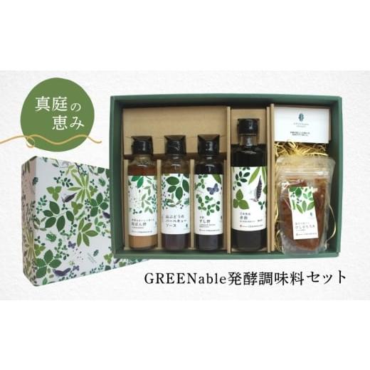 ふるさと納税 調味料・油 ドレッシング 岡山県 真庭市 岡山県 『真庭の恵み』GREENable発酵調味料セット gh-1