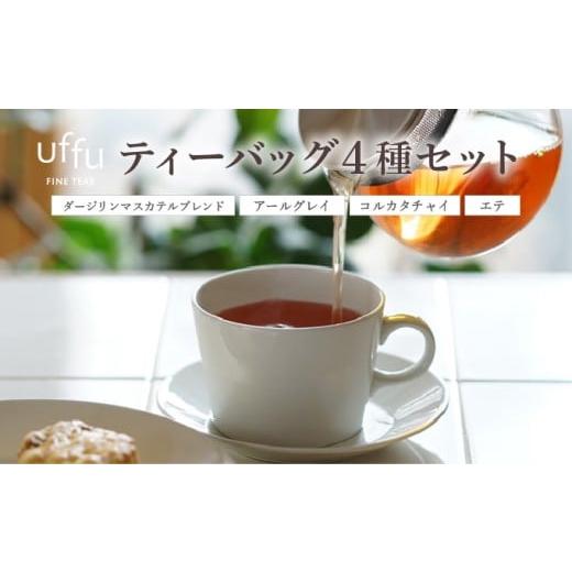 ふるさと納税 紅茶 茶葉・ティーバッグ 兵庫県 芦屋市 ティーバッグ 4種セット 01 Uf-fu ウーフ 茶葉 人気 ダージリン アールグレイ コルカタチャイ エテ ミル…