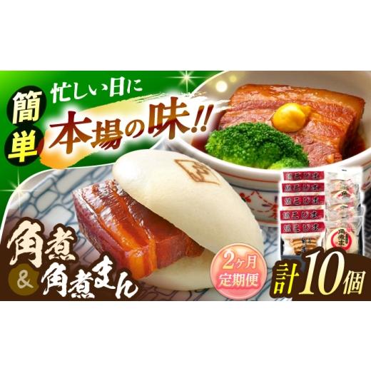 ふるさと納税 加工品等 レトルト 長崎県 川棚町  2回定期便 角煮 5個・角煮まん 5個 詰合せ 角煮家こじま OCL082の画像