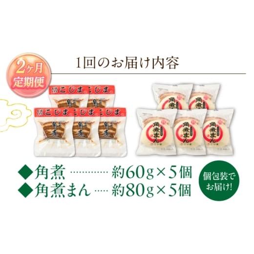 ふるさと納税 加工品等 レトルト 長崎県 川棚町  2回定期便 角煮 5個・角煮まん 5個 詰合せ 角煮家こじま OCL082の画像