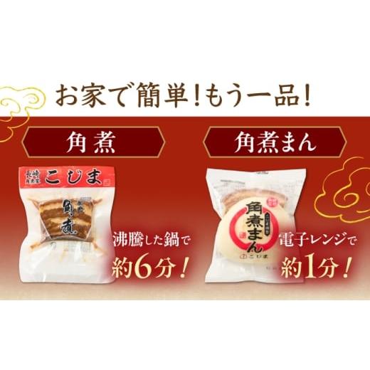 ふるさと納税 加工品等 レトルト 長崎県 川棚町  2回定期便 角煮 5個・角煮まん 5個 詰合せ 角煮家こじま OCL082の画像