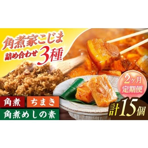 ふるさと納税 加工品等 レトルト 長崎県 川棚町  2回定期便 角煮5個・ちまき8個・角煮めしの素2個 角煮家こじま OCL087の画像