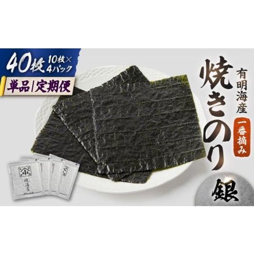 ふるさと納税 乾物 のり 佐賀県 吉野ヶ里町 単品 有明海の焼きのり 全型銀4帖(全型10枚分×4) 選べる定期便 レビューキャンペーン開催中 | 海苔 のり 焼き…