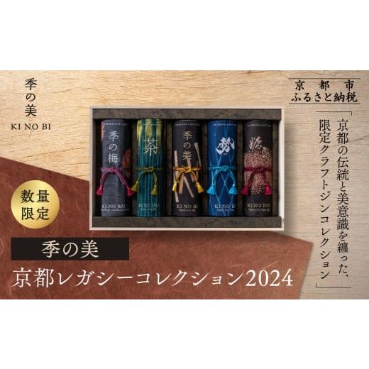 ふるさと納税 お酒 洋酒 京都府 京都市 数量限定 京都蒸溜所 季の美 京都レガシーコレクション 2024|クラフトジン 人気ブランド プレミアムボトル[ 数量限定…