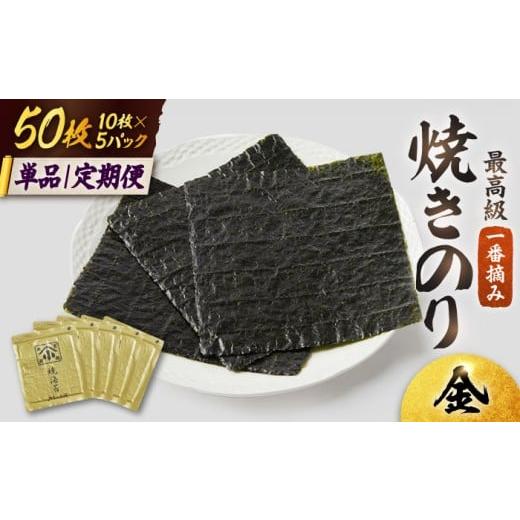ふるさと納税 乾物 のり 佐賀県 吉野ヶ里町 単品 有明海の焼きのり 全型金5帖(全型10枚分×5) こだわりの技術で美味しいが続く レビューキャンペーン開催中…