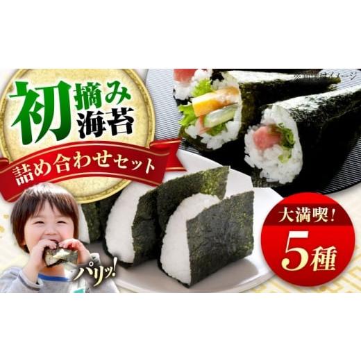 ふるさと納税 乾物 のり 広島県 福山市 海苔セット 一番おいしい初摘み海苔をまとめて詰め合わせセット 広島県福山市/カネト海苔水産株式会社 海苔 のり 味付…