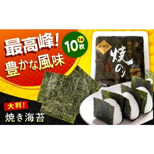 ふるさと納税 乾物 のり 広島県 福山市 海苔 田島海苔師の焼のり 新海苔PREMIUM(大判10枚) 広島県福山市/マルコ水産有限会社 全形 国産 焼き海苔 焼海苔 …