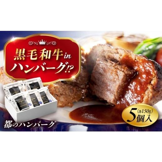 ふるさと納税 肉 ハンバーグ 広島県 福山市 ハンバーグ 都のハンバーグ 5個セット 広島県福山市/株式会社 都 ギフト レンジ 冷凍 湯煎 食品 ふるさと納税 惣…