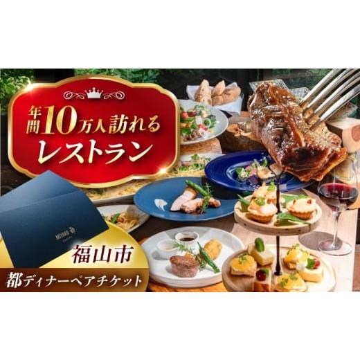 ふるさと納税 お食事券 広島県 福山市 チケット 都共通ディナーペアチケット レストラン 広島県福山市/株式会社都 季節料理 ふるさと納税 食事券 ペア 2名様 …
